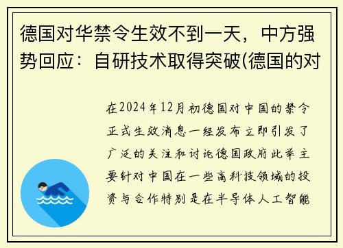 德国对华禁令生效不到一天，中方强势回应：自研技术取得突破(德国的对华政策)