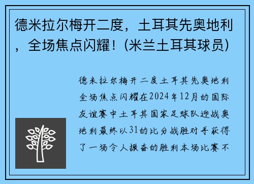 德米拉尔梅开二度，土耳其先奥地利，全场焦点闪耀！(米兰土耳其球员)