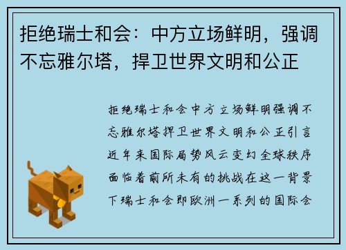 拒绝瑞士和会：中方立场鲜明，强调不忘雅尔塔，捍卫世界文明和公正