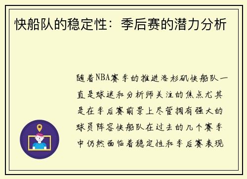 快船队的稳定性：季后赛的潜力分析