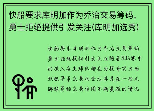 快船要求库明加作为乔治交易筹码，勇士拒绝提供引发关注(库明加选秀)