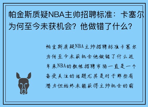 帕金斯质疑NBA主帅招聘标准：卡塞尔为何至今未获机会？他做错了什么？