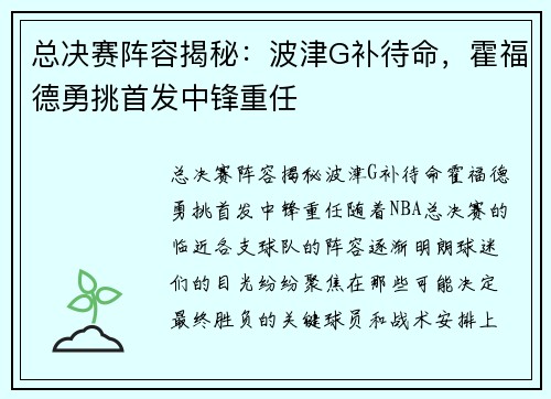 总决赛阵容揭秘：波津G补待命，霍福德勇挑首发中锋重任