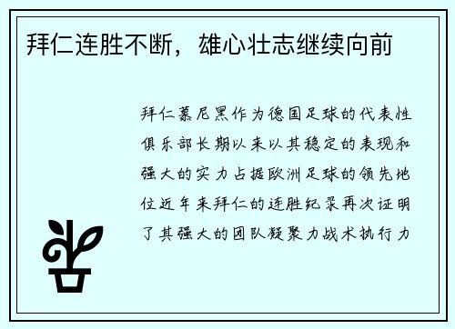 拜仁连胜不断，雄心壮志继续向前