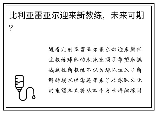 比利亚雷亚尔迎来新教练，未来可期？