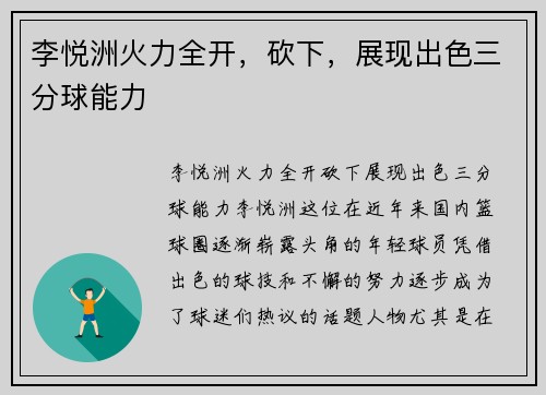 李悦洲火力全开，砍下，展现出色三分球能力
