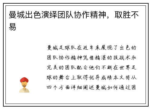 曼城出色演绎团队协作精神，取胜不易