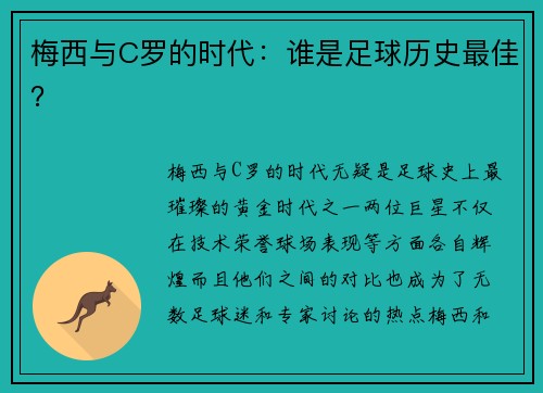 梅西与C罗的时代：谁是足球历史最佳？