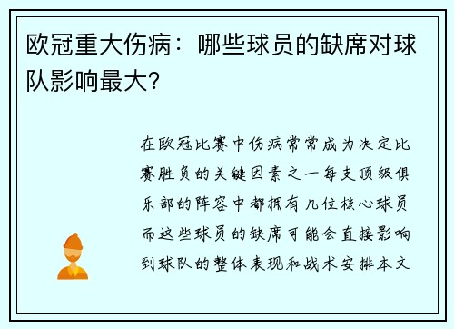 欧冠重大伤病：哪些球员的缺席对球队影响最大？