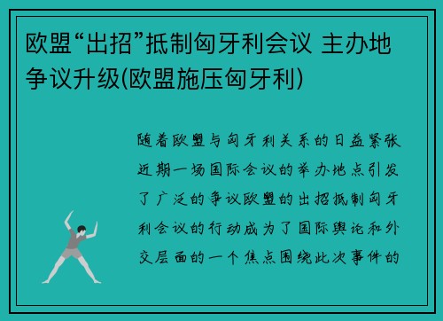 欧盟“出招”抵制匈牙利会议 主办地争议升级(欧盟施压匈牙利)