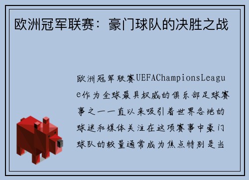 欧洲冠军联赛：豪门球队的决胜之战