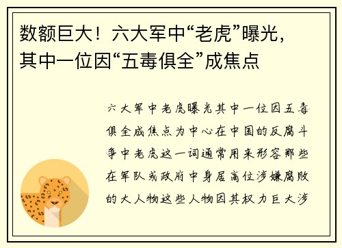 数额巨大！六大军中“老虎”曝光，其中一位因“五毒俱全”成焦点