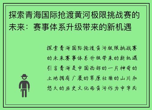 探索青海国际抢渡黄河极限挑战赛的未来：赛事体系升级带来的新机遇
