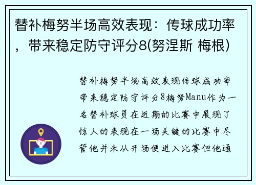 替补梅努半场高效表现：传球成功率，带来稳定防守评分8(努涅斯 梅根)