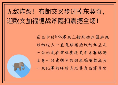 无敌炸裂！布朗交叉步过掉东契奇，迎欧文加福德战斧隔扣震撼全场！