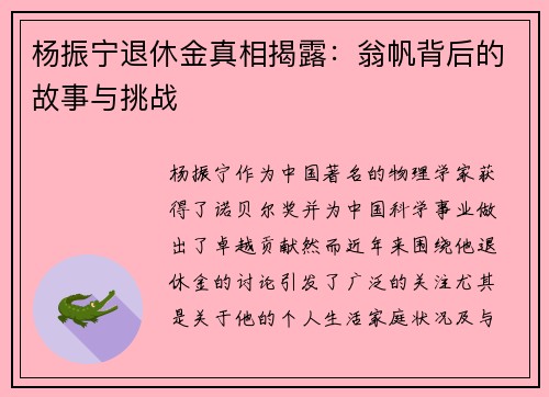 杨振宁退休金真相揭露：翁帆背后的故事与挑战