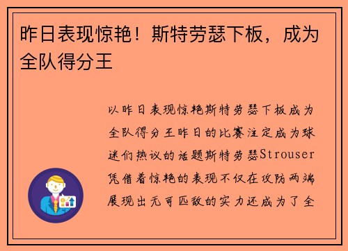 昨日表现惊艳！斯特劳瑟下板，成为全队得分王