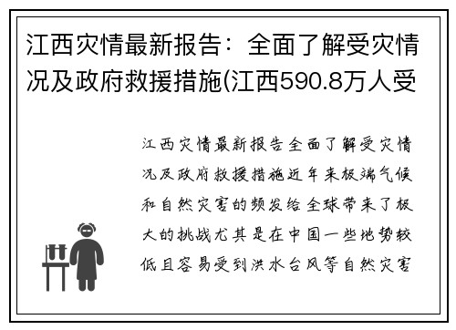 江西灾情最新报告：全面了解受灾情况及政府救援措施(江西590.8万人受灾)