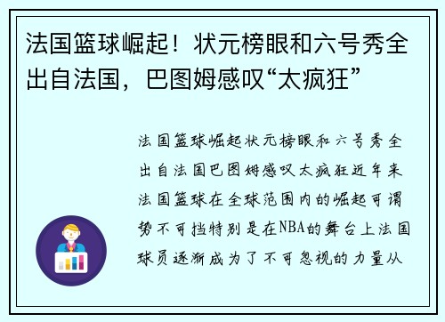 法国篮球崛起！状元榜眼和六号秀全出自法国，巴图姆感叹“太疯狂”