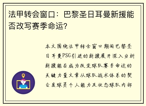 法甲转会窗口：巴黎圣日耳曼新援能否改写赛季命运？