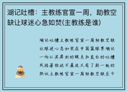 湖记吐槽：主教练官宣一周，助教空缺让球迷心急如焚(主教练是谁)