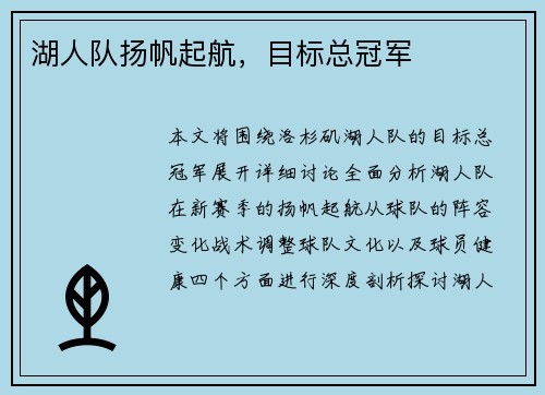 湖人队扬帆起航，目标总冠军