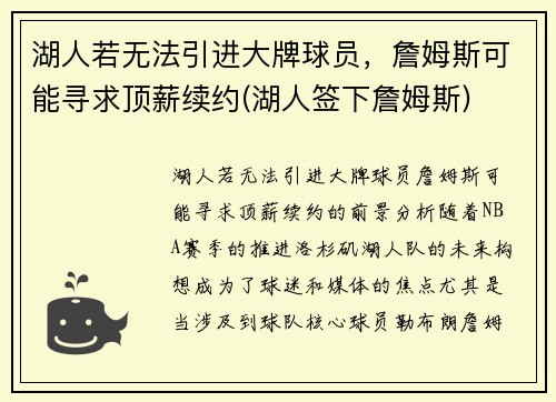 湖人若无法引进大牌球员，詹姆斯可能寻求顶薪续约(湖人签下詹姆斯)