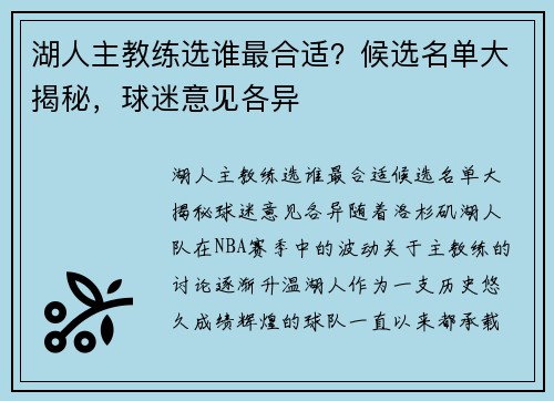 湖人主教练选谁最合适？候选名单大揭秘，球迷意见各异