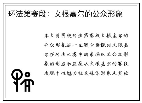 环法第赛段：文根嘉尔的公众形象