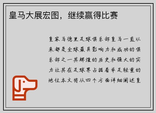 皇马大展宏图，继续赢得比赛
