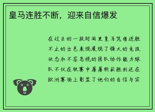 皇马连胜不断，迎来自信爆发