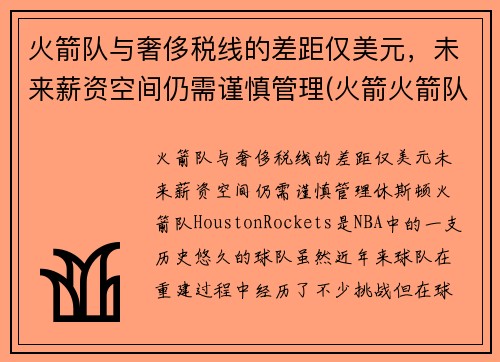 火箭队与奢侈税线的差距仅美元，未来薪资空间仍需谨慎管理(火箭火箭队)