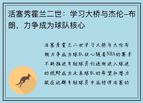 活塞秀霍兰二世：学习大桥与杰伦-布朗，力争成为球队核心