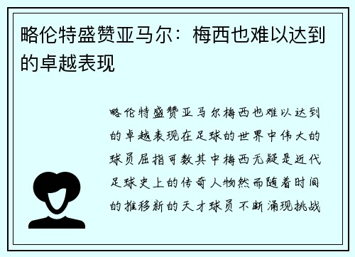 略伦特盛赞亚马尔：梅西也难以达到的卓越表现