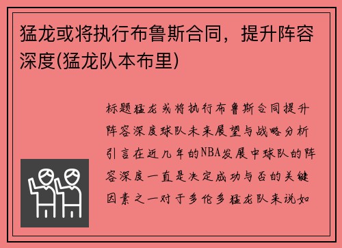 猛龙或将执行布鲁斯合同，提升阵容深度(猛龙队本布里)