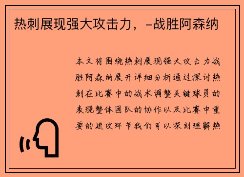 热刺展现强大攻击力，-战胜阿森纳