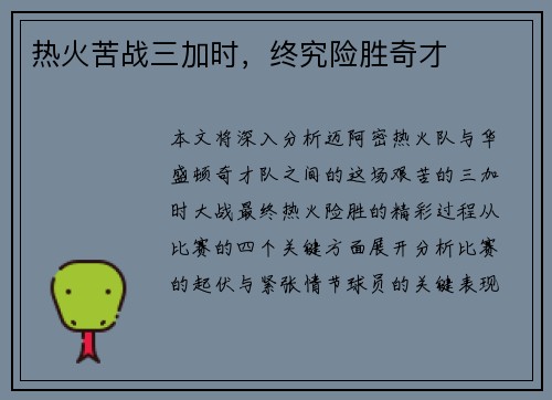 热火苦战三加时，终究险胜奇才