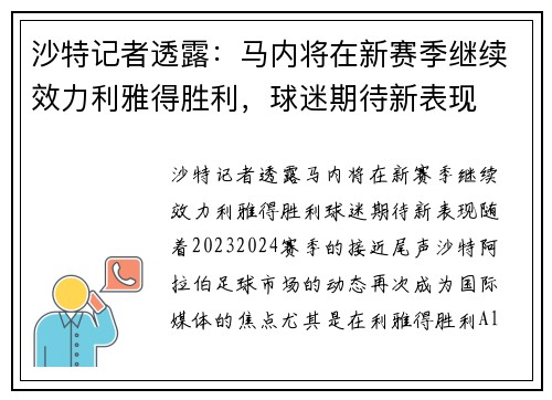 沙特记者透露：马内将在新赛季继续效力利雅得胜利，球迷期待新表现