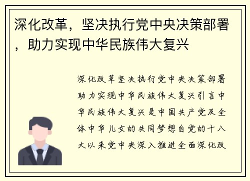 深化改革，坚决执行党中央决策部署，助力实现中华民族伟大复兴