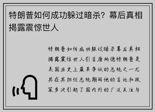 特朗普如何成功躲过暗杀？幕后真相揭露震惊世人