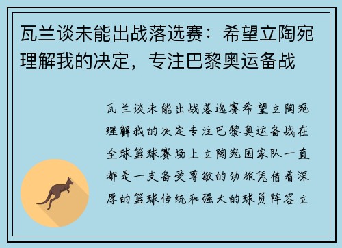 瓦兰谈未能出战落选赛：希望立陶宛理解我的决定，专注巴黎奥运备战