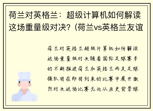 荷兰对英格兰：超级计算机如何解读这场重量级对决？(荷兰vs英格兰友谊赛)