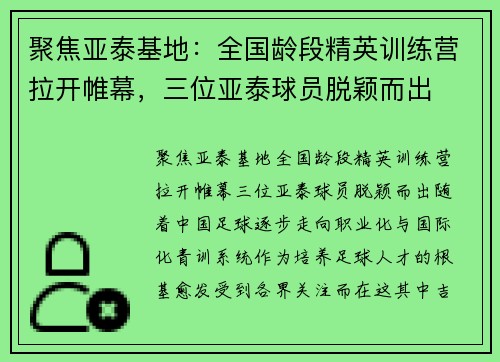 聚焦亚泰基地：全国龄段精英训练营拉开帷幕，三位亚泰球员脱颖而出