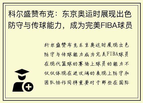 科尔盛赞布克：东京奥运时展现出色防守与传球能力，成为完美FIBA球员