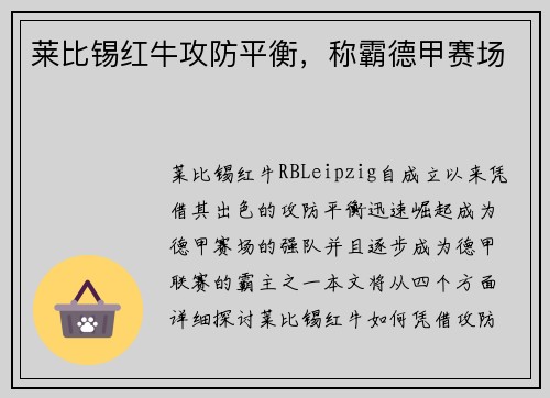 莱比锡红牛攻防平衡，称霸德甲赛场