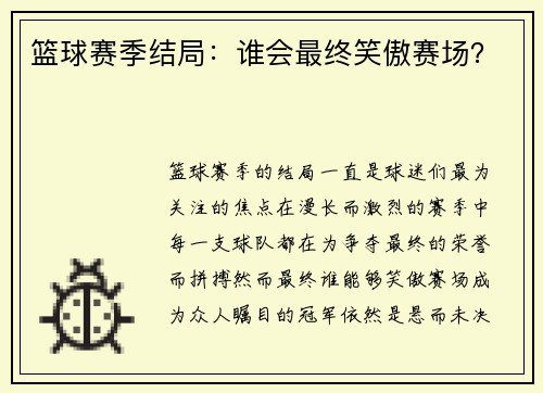 篮球赛季结局：谁会最终笑傲赛场？