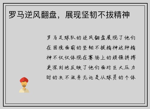 罗马逆风翻盘，展现坚韧不拔精神
