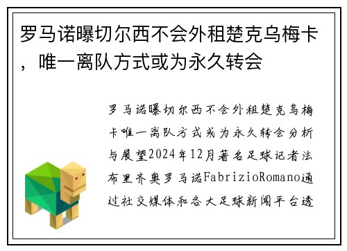 罗马诺曝切尔西不会外租楚克乌梅卡，唯一离队方式或为永久转会