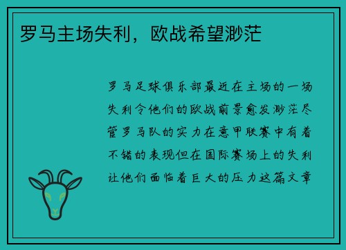 罗马主场失利，欧战希望渺茫