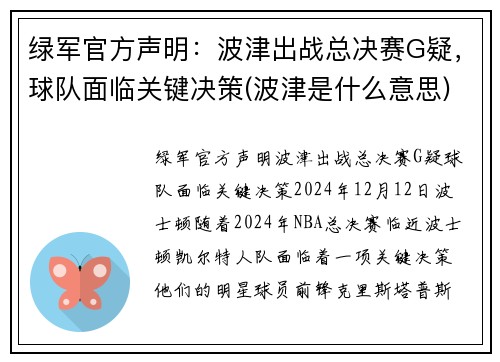 绿军官方声明：波津出战总决赛G疑，球队面临关键决策(波津是什么意思)